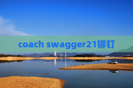 coach swagger21铆钉 coach swagger21铆钉